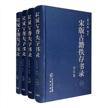 《宋版古籍佚存书录》精装全四册，是中国社科院历史研究所夏其峰先生集数十年功力、亲笔手书的宏篇巨作，由学者辛德勇作序，共收录有宋一代刻印图籍4600余种，宋代刻工6000余名，以影印作者手书的形式呈现，总达2600余页。是书记录了宋代刻书概况和佚存概况的版本书录，为进一步研究宋代版刻提供了更为全面系统的资料，为学界相关领域的集大成者。定价980元，现团购价380元包邮！