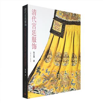 《清代宫廷服饰》6开精装，台湾著名画家、英国皇家艺术学院终身院士陈正雄撰写，介绍了清代宫廷服饰制度的起源、形成和演变，铜版纸全彩图文，实用性与艺术性兼备。