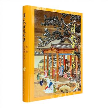 香港商务印书馆与北京故宫博物院合作编辑出品！大型文物图录《清代宫廷生活》精装，16开铜版纸全彩，荟萃500件文物珍品，是首本全面而彻底介绍宫廷生活的图书。