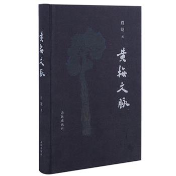 知名出版人眉睫《黄梅文脉》，布面精装，回顾近代以来中国文学史、文化史上有重要地位的黄梅籍人物，包括汤用彤、汤一介、废名、喻血轮等近20位。另收入陈子善、徐鲁、俞晓群等著名学者评介眉睫以及为他作品所写的序言28篇。