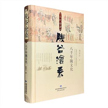 陇文化研究专著《陵谷沧桑：八千年陇文化》，甘肃著名作家陈自仁著述，大16开精装，全彩图文，厚达554页。追溯甘肃地区大富多彩、悠久醇厚的文化渊源。