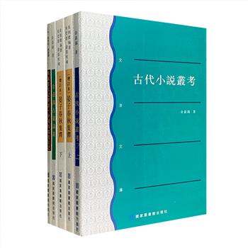 国家图书馆出品，“文津文库”4种5册，辑录清末民国时期文学艺术、历史地理、哲学宗教、书目版本类经典著作，包括古典文献学家余嘉锡《古代小说丛考》《余嘉锡古籍论丛》，民国学者冯承钧先生译著《西域考古记举要/中国西部考古记》、以及文献学家吴则虞《晏子春秋集释》，这些作品均以上佳版本为底本，专家审校，具有较高文献价值。定价196元，现团购价59元包邮！