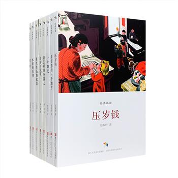 “经典悦读”8册，从胡适、郑振铎、林徽因、邹韬奋、郁达夫、吕伯攸、谢六逸、孙伏园八位现代名家的经典作品中精选了适合中小学生阅读的篇目，在文章的题材上，多侧重于作者的生活经历、对亲人、朋友、生活过的地方的回忆、年少成长中的感悟体会等。书中配有精美的彩色插图，赏心悦目。裸背锁线+精美封套，翻阅方便。定价158.4元，现团购价45元包邮！