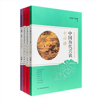 “中华优秀传统文化传承发展工程学习丛书·史学著作”3部4册，包含《中国历代兴衰十六讲》《国史十六讲》《中国历代政治得失十六讲（全两册）》，辑录著名历史学家吕思勉、张荫麟历史学经典中的精彩篇章，选用初版本重新整理，每册分为十六讲，各册在述事的同时重点叙述社会的变迁、思想的贡献和重要历史人物的性格，极富思想内涵和理论深度，为读者呈现名家讲史的恢宏气度。定价254元，现团购价66元包邮！