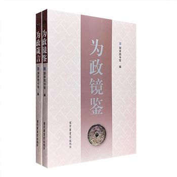 了解历史，有一项非常重要的益处，即从中获取治国、理政、处事之经验。有鉴于此，国家图书馆从丰厚的中华文化典籍中精选历代名贤的经典论述524条、典型事例316条，汇为《为政箴言》《为政镜鉴》二书。“箴言”汇集了先人智慧、善举与生活常识的格言、警句及谚语。“镜鉴”则主要收录历史故事、寓言及神话。每篇古文，配以译文及少量注释，此外无多余解读，保持原汁原味的全貌。定价170元，现团购价39元包邮！