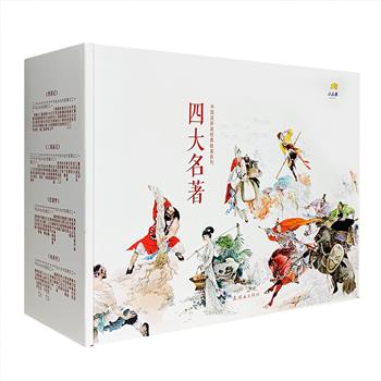 1本不到1.5元！礼盒收藏版《中国连环画经典故事系列：四大名著》全85册，连环画出版社出品，著名连环画家周申、章伯奇等主笔，总画页超过8000页，小64开口袋本。