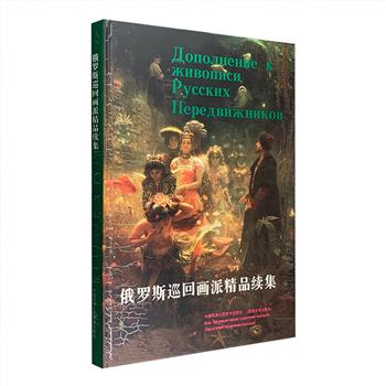 精品油画集《俄罗斯巡回画派精品续集》大8开精装，铜版纸全彩。“巡回画派”活跃于1870年至1923年间，提倡艺术的现实性与思想性，多位世界级的绘画大师属于这一画派。本书荟萃“巡回画派”大师克拉姆斯科依、列宾、苏里柯夫、马克西莫夫、普基廖夫、希施金等人的43幅经典，这些作品无论是意境深幽的自然景色、形态逼真的景物描绘，或是朴素真切的人物肖像，总能带给读者强烈的俄罗斯民族风格，大部分附有局部放大图，可为读者欣赏与临摹画作提供便利。定价150元，现团购价45元包邮！