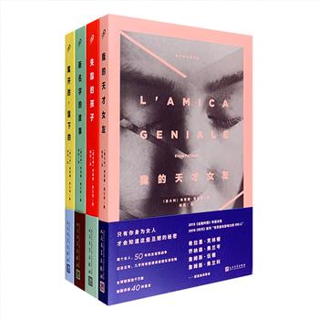 “那不勒斯四部曲”全4册：《我的天才女友》《新名字的故事》《失踪的孩子》《离开的，留下的》，意大利神秘作家埃莱娜·费兰特作品。同名电视剧口碑热播。