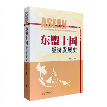 《东盟十国经济发展史》16开全一册，本着详今略古的原则，以622页的篇幅，分别展示了东盟十国，即新加坡、马来西亚、菲律宾、泰国、越南、印度尼西亚、文莱、柬埔寨、缅甸、老挝的经济发展历史与当代进程。还特别关注了我国与东盟的经济贸易往来，使得全书既宏观全局，又突出地方特色。定价128元，现团购价28元包邮！