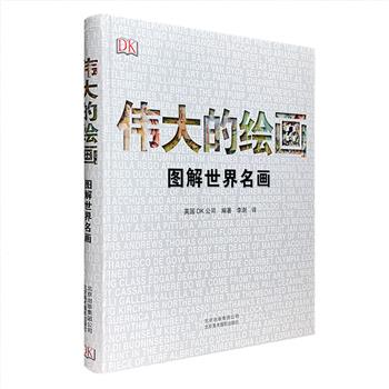 DK出品《伟大的绘画：图解世界名画》，16开精装，铜版纸全彩，选取了艺术史上著名的66幅绘画名作，从张择端的清明上河图、乔托凄美的湿壁画，到罗斯科与安塞姆·基弗的现代抽象画，画作以年代顺序排列，每一幅都有深入分析，从尺寸规格、技术分析，到创作背景、作者介绍，还有局部放大画面分析，解读隐藏在细节的符号与特征，揭示画作背后的意义。这本书提供了一个饶有兴味的艺术史概览，行文流畅，图文并茂，深入浅出，适合不同年龄段艺术爱好者赏鉴。定价138元，现团购价54元包邮！