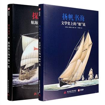 一套老少皆宜的科普绘本，为你讲述那些【文学史】与【航海史】上的“船”说！16开精装，全彩图文，法国知名建筑绘图师绘制，每册近百幅插图，精准、逼真地再现数百种帆船原貌。从诺亚方舟、亚哈船长的裴廊德号、尼摩船长的鹦鹉螺号，到《黑暗之心》里的非洲邮运船，还有《老人与海》中的小船；从史前亦真亦幻的船只、中世纪探索，到文艺复兴、启蒙运动，乃至科技时代。两册书分别邀请读者登上那些著名作家、船长和探险家的船，漫游于广阔的文学与历史的海洋。定价196元，现团购价89.9元包邮！