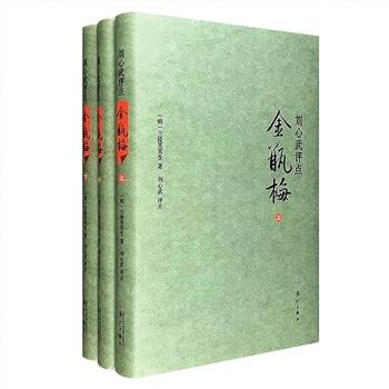 《刘心武评点金瓶梅》精装全三册，兰陵笑笑生著，以明万历年的词话版本为底本，著名作家刘心武精彩点评，涉及《金瓶梅》的文本得失、细节关联、人物命运、写作艺术的承继与独创等诸多方面，仅评点文字部分就有十多万字。奇书妙解，体察入微，宏阔的人间视角，文学的犀利笔触，个中世态人情，如万物纷生，种种幽情秘事宛在目前，引领读者纵赏这部“天下奇书”。定价198元，现团购价119元包邮！