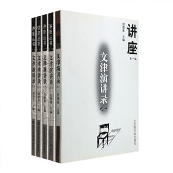 国家图书馆出品《文津演讲录》5册，著名学者任继愈等主编，收录周汝昌、叶嘉莹、朱家溍、厉以宁、徐城北、楼宇烈、周国平、叶渭渠、黄苗子等多位学界名流、文坛泰斗的精彩讲稿，内容涉及哲学、文化、艺术、诗词、戏曲、宗教、考古、经济等众多方面。这些文章见解精辟，格调高雅，深入浅出，雅俗共赏，可谓学术性、知识性、趣味性并重，相信所有读者都能从中受益。定价110元，现团购价33元包邮！