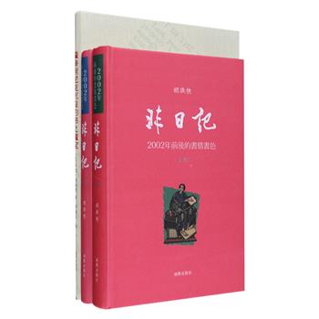 海豚出版社出品·精美图书2种：《随泰坦尼克沉没的书之瑰宝》，讲述豪华之书《鲁拜集》的故事；胡洪侠《非日记》，记录了读书、买书、写书等书人书话、书情书色。