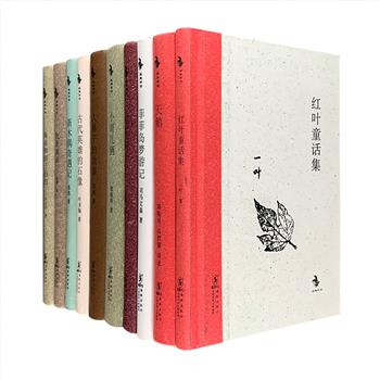 海豚出版社“中国儿童文学经典怀旧系列”10册，32开精装，中国儿童文学学科创始人蒋风主编，荟萃郑振铎、叶圣陶、茅盾、仇重、司马文森、关露、凌叔华、一叶、苏苏、严文井10位现代著名作家的儿童文学作品。采用民国原版或其他较好的插图版本，优质纸张印刷，排版疏朗，清新自然，映现着淡淡的怀旧风格与怀旧情结。一代人难忘的阅读记忆，原汁原味，常读常新。定价235元，现团购价68元包邮，平均每本仅6.8元，物超所值！