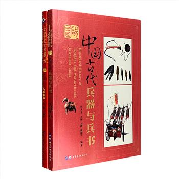 “图说中国古代文化”2册，大16开全彩图文，全面系统地介绍了【古代人体装饰】和【古代兵器与兵书】，由曾协助沈从文进行古代服饰研究的郑婕女士、历史学者杜文玉教授等专家撰述，每册都配有大量精美的图像资料。无论是甲胄、弓箭、火器、抛石机、战车、战船……还是头饰、面饰、肢体饰、绘体文身、佩饰……皆清晰明了，巨细无遗，展现古代传统的科学文化艺术。定价118元，现团购价39.9元包邮！