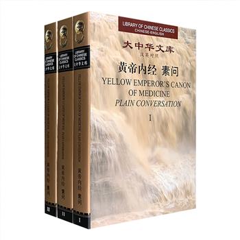 “大中华文库”之《黄帝内经·素问》全3册，汉英对照版！中医英语翻译专家李照国译本，精装本，总达1293页。该译本是相关领域内颇有影响的一种译本。