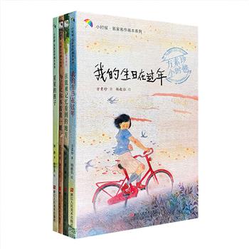 “小时候·名家名作画本系列”4册，16开全彩图文，畅销童书作家方素珍、沈石溪、周锐、杨鹏以自传体小说的形式讲述了各自的童年故事，这些作品带着解放初期、文革时期、改革开放后以及旧时台湾等不同的时代气息，承载着几代中国的情感和记忆，辅以瞿澜、杨毅弘、常紫箫、施欢华4位优秀插图师的精美插图，著名作家与独立插画家强强联手，美文与美图完美结合，0-99岁都可以从中找到阅读的乐趣，孩子看了更懂长辈，成人看了满是回忆。定价96元，现团购价28元包邮！