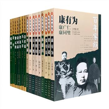 “百年家族”系列16册，记述了近现代历史上16个代表性家族——曾国藩、翁同龢、康有为、梁启超、顾维钧、钱穆、黄兴、张伯苓、袁世凯、冯玉祥、黎元洪、段祺瑞、张学良、林徽因、梅兰芳、谭鑫培的家族传记。每册都以一位名人为中轴，上下扩充三代甚至四代，左右旁及关系密切之数十人，打破时空隔阂，每本书似一部跳动的电视剧，每个家族的近代百年史，就是一个透视近代中国社会变迁的窗口。定价239.7元，现团购价128元包邮，平均每本仅8块钱，物超所值！