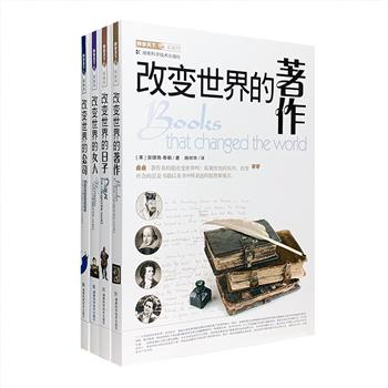 美国引进“科学天下新视界”丛书4册，以改变世界的【日子】【女性】【著作】【公司】4个主题，述说一部简明而生动的世界史！哑光铜版纸印制，多幅精美黑白插图