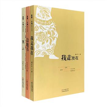 超低价19.8元包邮！“温情·大地散文系列”3册，荟萃3位当代作家的散文集——冯秋子《塞上》，葛水平《我走我在》，叶多多《边地书》。她们行走在内蒙古草原、三晋厚土、云贵高原上，以纯朴动人的文字表达对那片热土的感念与深爱，记录了地理与人文相互激荡中充满地域特色的文明文化、风土人情。种种沧桑流变、旧景新迹、历史感怀，如优美画卷般一一呈现。