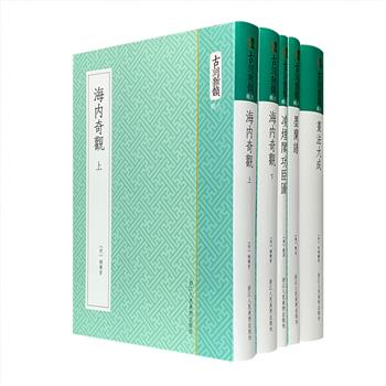 影印版“古刻新韵”系列4部5册，32开软精装，辑录历代版画精品，以小精装、珍赏版的形式展现版画之美。荟萃清代杨尔曾刻画全国山川名胜的《海内奇观》、刘源绘著人物绣像集《凌烟阁功臣图》、明代重要画谱文献《画法大成》，以及墨兰技法图谱《墨兰谱》，内容经典，图文并茂，底本选取精良，制版印刷细致，可读可观。定价208元，现团购价66元包邮！