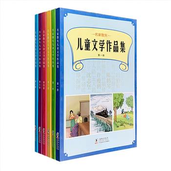 民国精彩儿童读物《名家散失儿童文学作品集》全6册，上世纪二三十年代由中华书局出版，收录了当时文坛名家散佚的儿童文学作品。这些作者中，有“中国幼教之父”陈鹤琴，著名音乐家黎锦晖，“中国童话开山祖师”孙毓修，著名文学家郑振铎、叶圣陶，儿童教育家沈百英等。作品无不充满童趣，质朴纯真，即使放在今天，亦毫不过时。现由海豚出版社重新整理再版，包含童话、寓言、诗歌、笑话等多种文体，配以大量精美彩色插画。定价98.4元，团购价36元包邮，平均每本仅6块钱，物超所值！