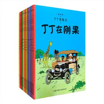 享誉世界的长篇系列漫画《丁丁历险记》，是比利时连环画大师埃尔热倾其毕生心血创作的一部经典，讲述了一个名叫丁丁的年轻记者和忠实的搭档——小狗米卢，以及阿道克船长、向日葵教授、侦探杜邦兄弟等伙伴们一起周游世界各地的故事。自1929年“丁丁”和“米卢”问世以来，至今已陪伴全世界的读者走过了91年的阅读历程，影响了几代不同肤色、不同国籍的少年儿童，陪伴他们一起遨游世界，增长见闻，共同成长。中少出品《丁丁历险记》全套为22册，本次团购独缺第11册，共21册，每册讲述一个独立的故事，故不影响阅读。小16开本，铜版纸全彩图文，定价252元，现团购价115元包邮，平均每本仅5.4元，物超所值！