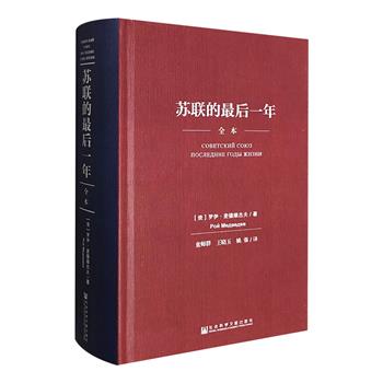 《苏联的最后一年》全本·精装，712页，俄罗斯著名史学家、政论家和作家罗伊·麦德维杰夫经典著作。