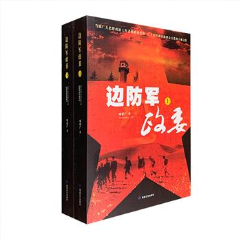 周建广长篇小说《边防军政委》全两册，总达1104页，讲述一位新来的政治委员走马上任后的“通关”之路，浓墨重彩地描绘了边防的壮丽画卷。入围第八届茅盾文学奖。