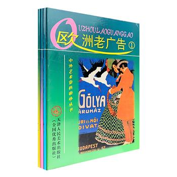 超低价仅19.9元！“欧洲老广告”4册，16开铜版纸全彩，遴选发表于1880年-1910年之间的150余则欧洲老商品广告，包括书籍、音乐会、艺术展览、服饰、博彩、香水、酒类、动物园、巧克力、自行车、汽车博览会、缝纫机、兽医诊所等等，这些商品广告画虽是写实绘画技巧和商品经济需要相结合的产物，但其丰富的题材、完美的造型、明快艳丽的色彩，不仅反映出了当时欧洲的经济和文化状况，对于现代设计领域更具有较高的史料价值和参考价值。