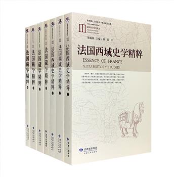 兰州大学敦煌学研究所出品“法国汉学研究丛书”2种，荟萃《法国西域史学精粹》全3册和《法国藏学精粹》全4册，法国汉学研究领域杰出学者耿昇翻译，汇集伯希和、韩百诗、哈密屯、石泰安、图齐、李盖提等众多法国汉学研究名家的研究论文，涉及地理、考古、语言文字、文学、艺术、宗教等多方面，旨在将法国敦煌学研究的成果介绍给中国敦煌学界，对中国敦煌学研究有着极为重要的参考价值。定价350元，现团购价99元包邮！