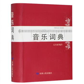 超低价9.9元包邮！《音乐词典》精装，便携小开本，收入1160个词目，涵盖古今中外各方面音乐知识，是一部可查可读、功能完备的中小型音乐知识词典。