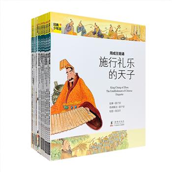 市面难觅！海豚出版社拳头产品《经典少年游》之【帝王传记系列】全15册，讲述了黄帝、秦始皇、武则天、朱元璋等历代15位帝王事迹。每册包括“绘本”和“读本”两个部分，绘本以精美的全彩图画描述本书故事，读本则对原典进行分析说明，两者结合，可辅助孩子更轻松地进行阅读理解，了解更为丰富的历史知识与文化精髓。定价225元，现团购价169元包邮！