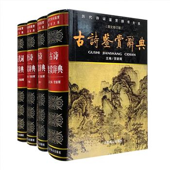 “历代诗词鉴赏辞书大系”之《古诗鉴赏辞典》《唐诗鉴赏辞典》《唐五代词鉴赏辞典》3部4册，32开精装，众多学界名家撰写赏析文章，每一篇都是优美的随笔散文。