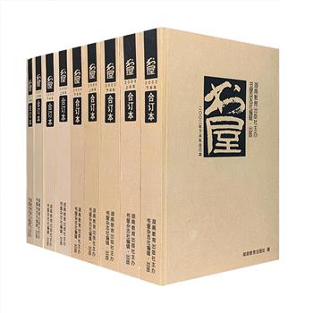 文化界知名刊物《书屋》合订本9册！大16开硬精装，汇编2002-2007年度《书屋》杂志内容，涉及人文领域的各个层面，文章作者不乏柳鸣九、傅国涌、来新夏、祝勇、雷池月、残雪、资中筠、刘绪贻、崔卫平、郜元宝等各界名家，覆盖老、中、青三代思想活跃的知识分子，卓见奇思纷呈，既有丰富的文化含量，又有强大的思想冲击力，堪称学术和文化的多元汇流。定价450元，现团购价128元包邮！