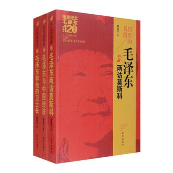 毛泽东纪实3册：《毛泽东两访莫斯科》以毛泽东1949年12月-1950年2月、1957年11月两次访问莫斯科及其与斯大林、赫鲁晓夫的多次会见和交往为主线，讲述了一系列重大历史事件；《毛泽东和他的卫士长》中历史事件与生活细节相结合，记录了李银桥、韩桂馨夫妇对毛泽东的深情回忆；《毛泽东与中国经济》较为详尽地记述了从湖南农民运动考察报告到提出四个现代化、努力开创和发展国家的社会主义经济的历史进程。本套书资料详实，细节丰富，披露党史国史高层珍闻，展现了毛泽东重大决策的心路历程。定价188.4元，现团购价45元包邮！