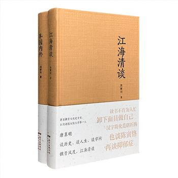 “世界华文大家经典”布面精装2册：《江海清谈》为魏晋文化史专家、台湾讲授大陆文学专家唐翼明教授的随笔集，本书仿效魏晋清谈，论历史、论文学、谈人生、谈学问……林林总总计70篇，篇幅短小，清新耐读；《弃园内外》为国际汉学家周策纵的作品精选集，辑录先生自传与述学、反思五四运动、文化研究红学、文论诗词的“当下”美，以及周公的新诗和旧诗词等共80余篇，尽展周公学术心史。定价124元，现团购价39元包邮！