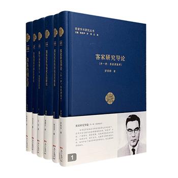 “客家学术研究丛书”6册，16开精装，中山大学教授陈春声、客家文化研究专家罗勇等人主编，精选近一个世纪以来海内外学术界的客家学研究代表性论著，荟萃客家学开山鼻祖罗香林之代表作《客家研究导论》、周建新《动荡的围龙屋》、刘大可《传统客家村落社会研究》、谢重光《客家民系与客家文化研究》、陈支平《客家民系的形成及其源流》、王东《那方山水那方人：客家源流新说》，详论客家历史文化，深具学术价值与资料参考价值。定价469元，现团购价118元包邮！