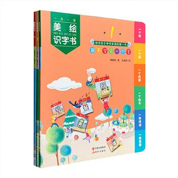 超低价仅12.9元包邮！拼音版《一天一字：美绘识字书》全3册，24开铜版纸全彩，每册书由48个汉字及相应的原创手绘美图组成，以每天一个字、一个词、一个成语、一个句子、一句古诗的形式，帮助宝宝由浅入深的识字、组词、造句、诵读诗句，从而训练其语言组织能力和口头表达能力，为孩子入学打下坚实的识字基础。