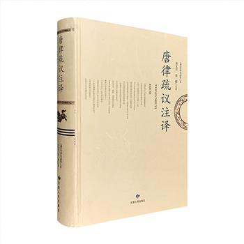 《唐律疏议注译》大16开精装，对我国封建刑事法典的重要代表、唐代国家大法典《唐律疏议》进行了详细注译，总计148.3万字，厚达900页，是一部极为珍贵的“勘校注释全文通译”本。此典是东亚千百年来极具影响力的法典，涉及事物尤为浩繁，除了相关的法理、律文与案件，还记载了大量有关唐代的政治，阶级、官制、军事、经济、伦理、宗教甚至自然科学等准确资料，所谓“十恶不赦”中的“十恶”即来源于此，是今日研究古代封建社会的重要文献。定价400元，现团购价129元包邮！