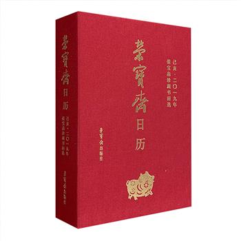 超低价16.9元包邮！荣宝斋出品，精美书画日历《荣宝斋日历2019：荣宝斋珍藏书画选》，32开布面精装，采用优质特种纸印刷，全彩图文。汇集龚贤、华喦、汪士慎、黄慎、吴昌硕、齐白石、黄宾虹、潘天寿、张大千、傅抱石、李可染、吴镜汀、启功、关山月等明代以来书画大家之作，365幅精品未曾重复，可鉴可赏，可写可藏。不止是一部日历，更是一部美不胜收的画册。日历虽过期，艺术不过期！