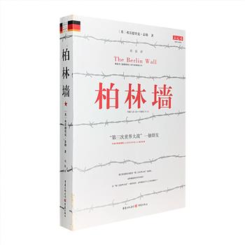 《柏林墙》全一册。1961年8月12日深夜，一道带刺铁丝网屏障在柏林悄悄竖起，把整个柏林一分为二。学者泰勒曾在东德西德区域游历多年，采访大量二战和冷战期间的幸存者，并运用官方记录和史料，围绕这堵制造了东西柏林长达28年分裂的墙，介绍了柏林城市发展历史，柏林墙建造的前因后果，冷战时期柏林许多鲜为人知的政治冲突、历史事件，以及大小人物故事，使读者对当时复杂多变的政治背景、社会状况一目了然。团购价38元包邮！