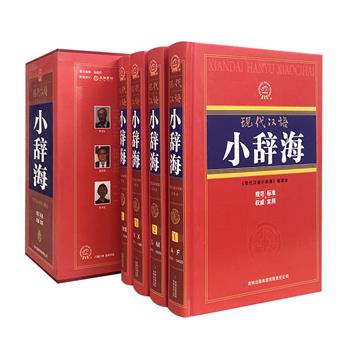 豪华版《现代汉语小辞海》全4册，16开函套精装，收录单字10000余个，词条40000余条，涵盖古今中外哲学、社会科学、自然科学、技术科学等诸多领域。