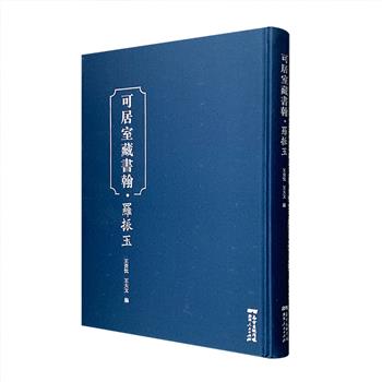 《可居室藏书翰·罗振玉》，著名文献学家王贵忱主编，收录考古大家罗振玉的信札、题跋、书作和书稿，展现了罗振玉的文学造诣和深厚学养。16开布面精装，全彩印刷。