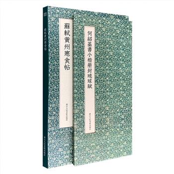 “名家传世名贴”2部，《苏轼黄州寒食帖》《何绍基书小楷册封琉球赋》，12开函套精装，折页装，版心展开长达2米以上，高清再现碑帖原貌，临摹、收藏、装裱皆宜。