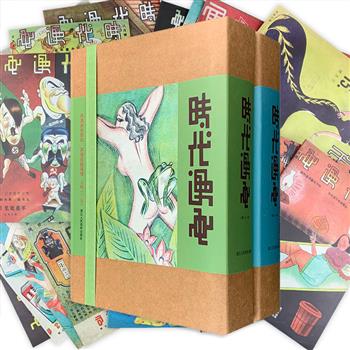 民国“唯*首创讽刺和幽默画刊”全39期完整复刻！《时代漫画》套装全39册，张光宇、林语堂、张乐平、叶浅予、华君武、黄苗子、丰子恺、丁聪……一代漫画大师的摇篮！