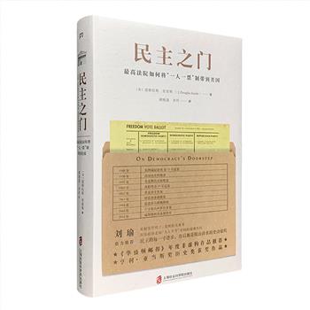 民主的每一寸进步，背后都是跋山涉水的史诗旅程。——刘瑜超低价仅16.9元！亨利·亚当斯奖历史类获奖作品《民主之门》精装，美国著名历史学家道格拉斯·史密斯以娴熟的笔法，深度书写和解读了美国“一人一票”制的来源：从贝克诉卡尔案，到雷诺兹诉西姆斯案，从工商企业密集的美国东北部和中西部，到“白人至上”的南方，从对“一人一票”的质疑、反对，到尘埃落……惊心动魄的历程，充满戏剧性的故事，丰富详实的史料，带给读者法律侦探小说般的阅读体验。