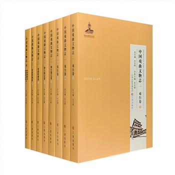 大型志书《中国戏曲文物志》全8册，16开精装，重达9.7公斤，收录宋代至民国时期的戏曲相关遗迹、遗物等物质遗存。配有1091幅实物图片资料，全方位记录中国戏曲文物。