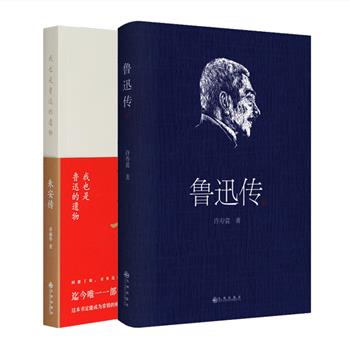 2本书带你了解鲁迅先生的一生：鲁迅挚友许寿裳撰著《鲁迅传》+鲁迅原配夫人朱安的完整传记《我也是鲁迅的遗物：朱安传》